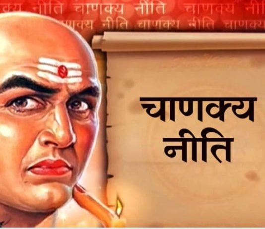 स्त्री,भोजन और धन के लिए जाने क्या कहती है चाणक्य की नीति