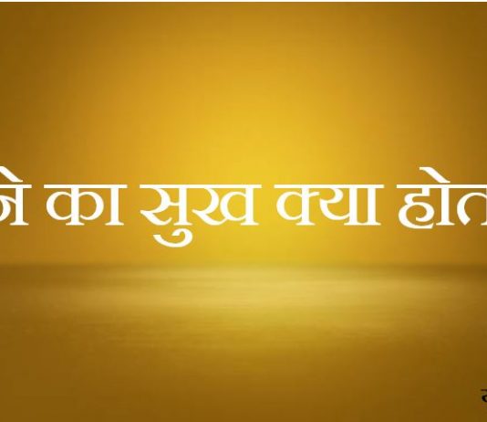 देने का सुख क्या होता है – क्या आप जानते हैं