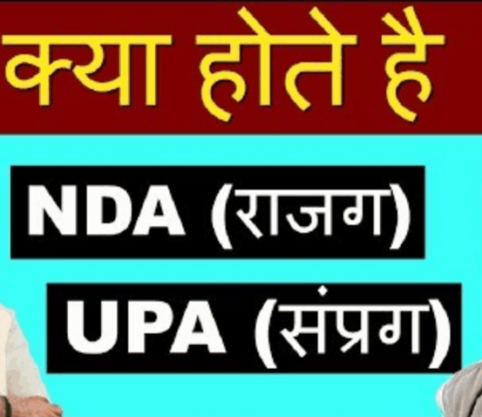 Full Form of UPA & NDA in Hindi: क्या है राजग और संप्रग मतलब