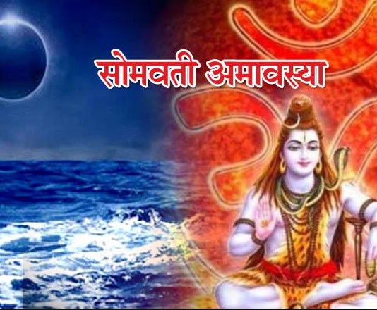 Somvati Amavsya 2021: इस साल केवल एक ही होगी सोमवती अमावस्या, जानिए डेट, शुभ मुहूर्त और पूरी जानकारी