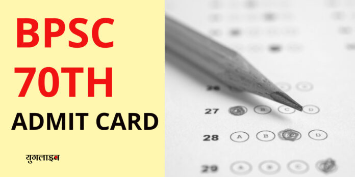 bpsc admit card download